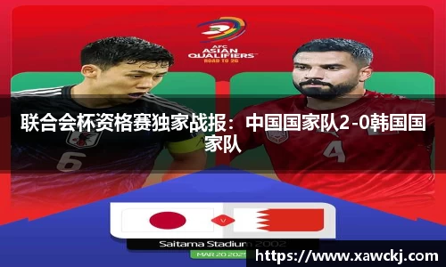 联合会杯资格赛独家战报：中国国家队2-0韩国国家队