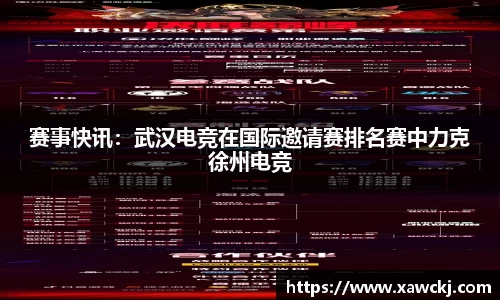 赛事快讯：武汉电竞在国际邀请赛排名赛中力克徐州电竞